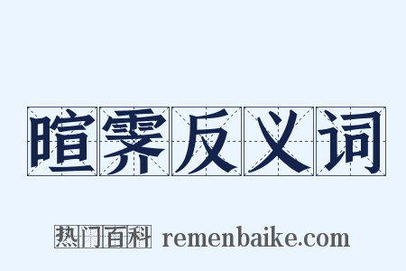 暄霁反义词是什么意思的图片